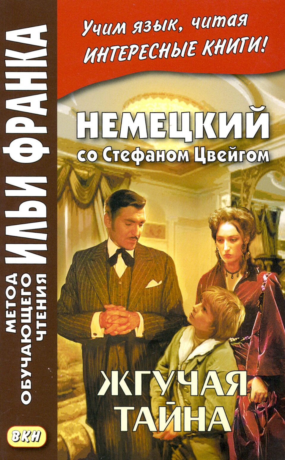 Немецкий со Стефаном Цвейгом. Жгучая тайна / Brennendes Geheimnis / Книга на Немецком