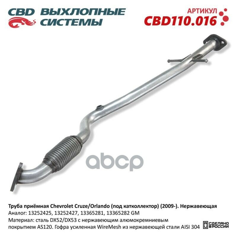 Труба Приёмная Chevrolet Cruze J300/305/308, Opel Astra J. Нержавеющая. Cbd110.016 CBD арт. CBD110016