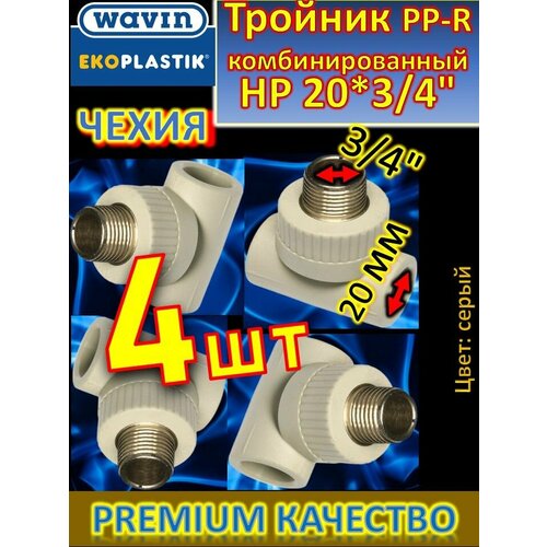 Тройник PP-R комбинированный HР 20*3/4 серый 4 шт