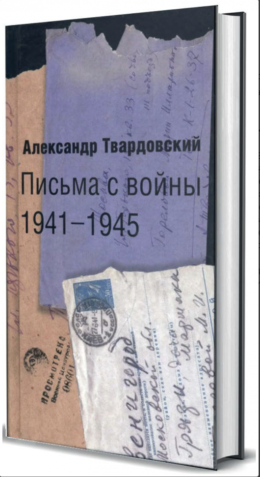 Письма с войны. 1941-1945 (Твардовский Александр Трифонович) - фото №2