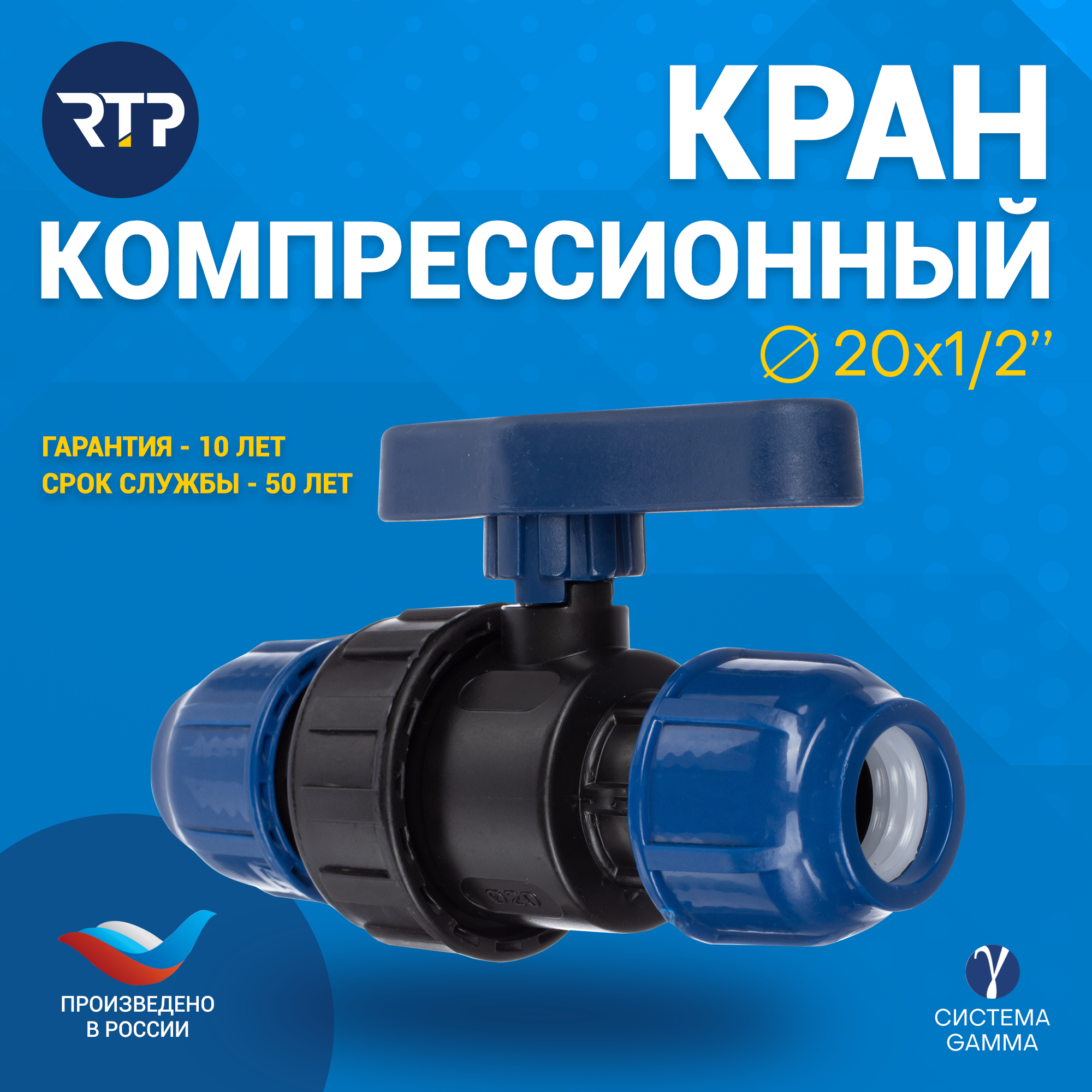 Шаровой кран ПНД PN16 RTP - Цанга / Цанга компрессионный запорный фитинг для труб ПНД