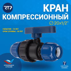 Шаровой кран ПНД PN16 RTP - Цанга D20 мм/Цанга D20 мм компрессионный запорный фитинг для труб ПНД