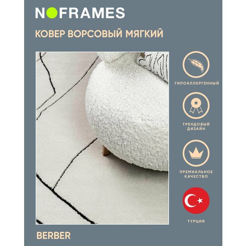 Ковер турецкий NO-FRAMES, Berber 160*230