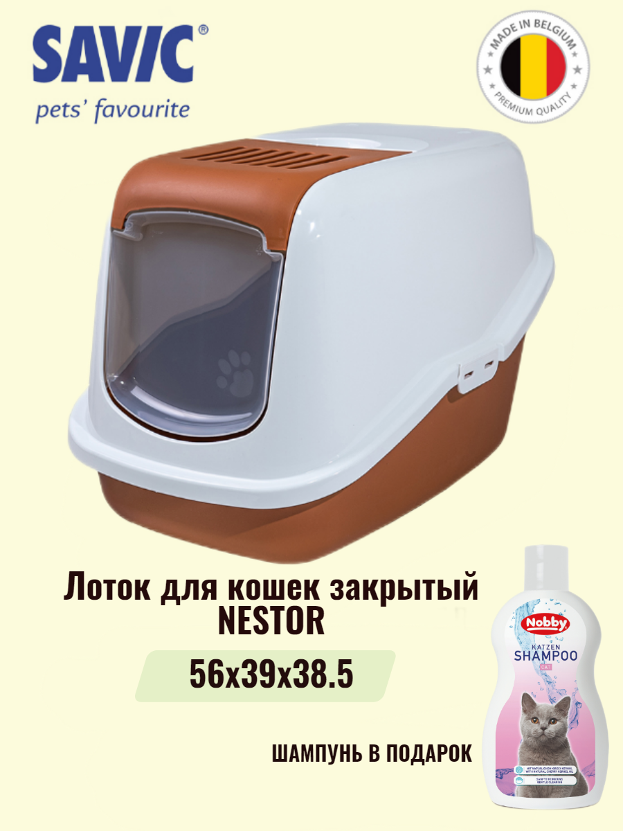 Туалет для кошек закрытый SAVIC NESTOR белый/коричневый