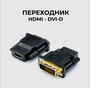 Адаптер переходник с DVI на HDMI 24 pin