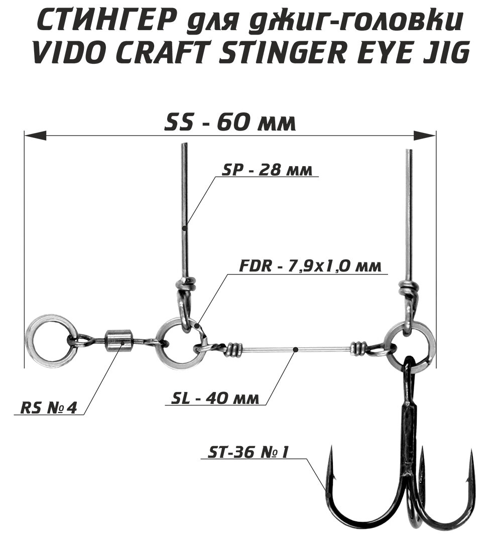 Оснастка стингер для джиг-головки Vido-Craft Stinger Eye Jig #SS