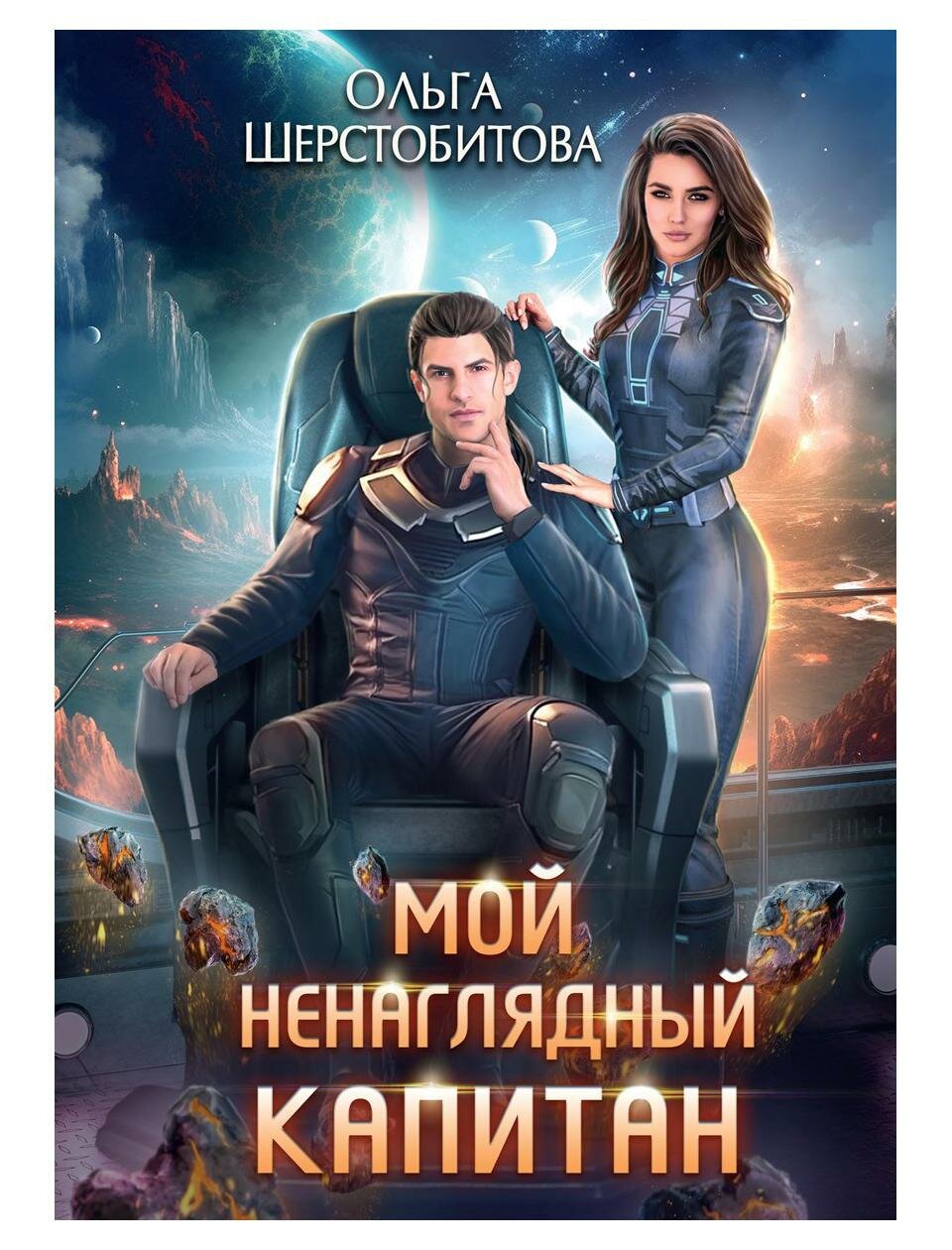 Мой ненаглядный капитан (Шерстобитова Ольга Сергеевна) - фото №1
