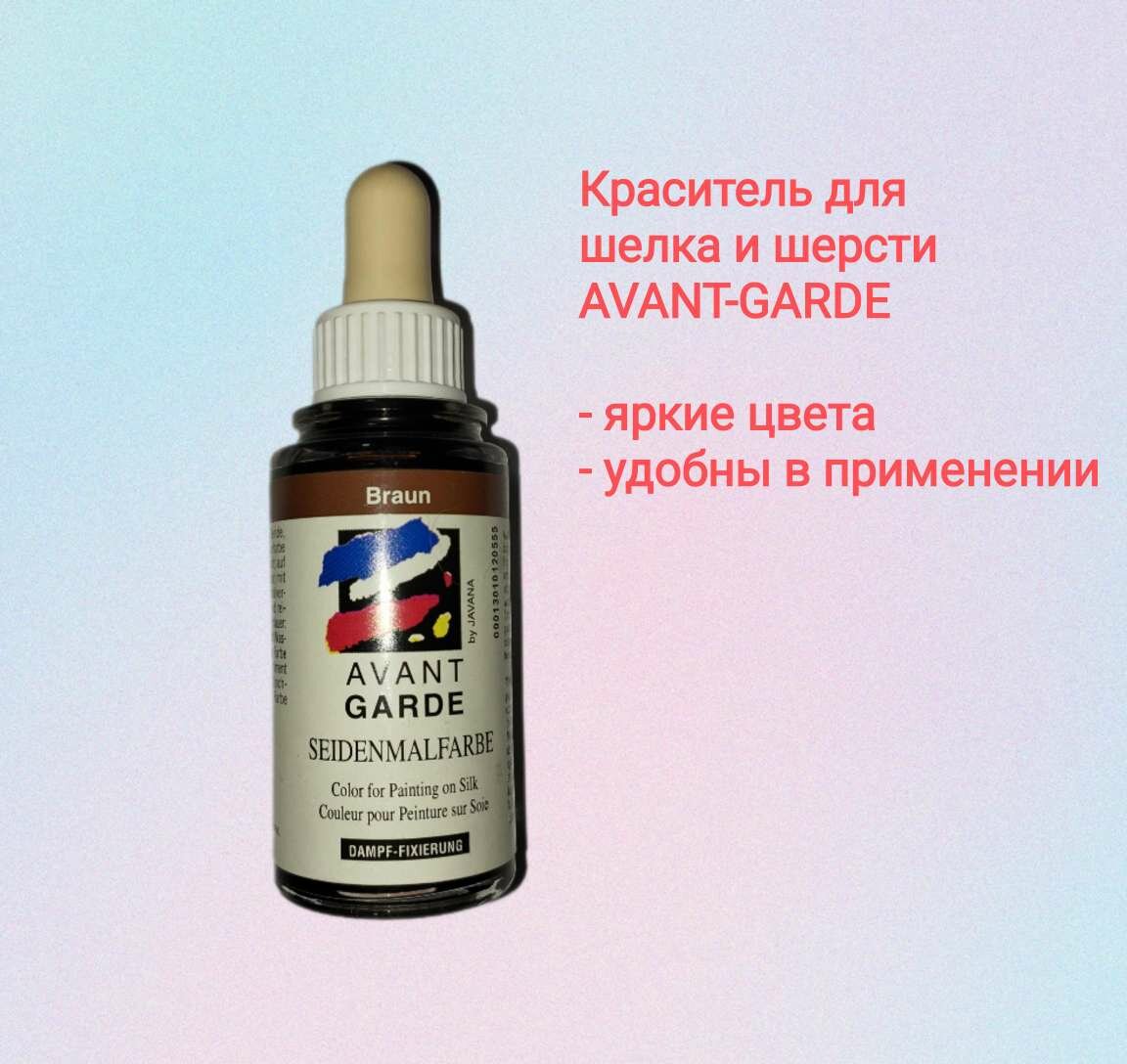 Краситель для шерсти и шелка Avantgarde Коричневый 30 мл 