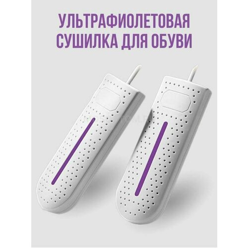 Сушилка для обуви электрическая/электросушилка ультрафиолетовая