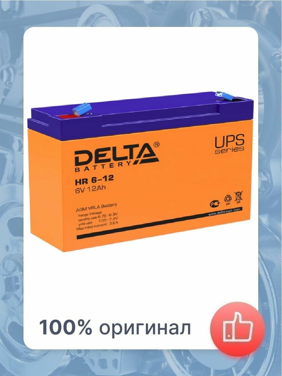 Аккумуляторная батарея DELTA Battery HR 6-12 6В 12 А·ч