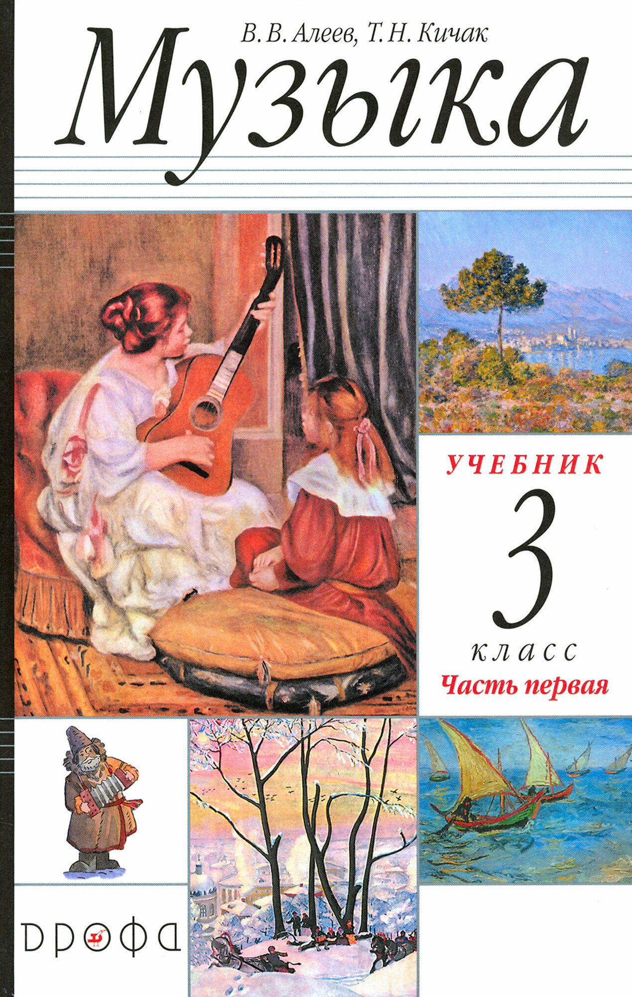 Музыка 3 класс Учебник в двух частях Часть первая - фото №2