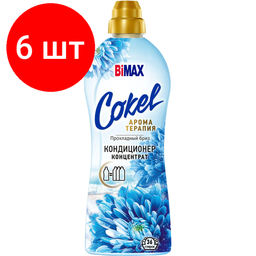 Комплект 6 штук Кондиционер для белья Cokel BiMAX Прохладный бриз 900г 3291₽