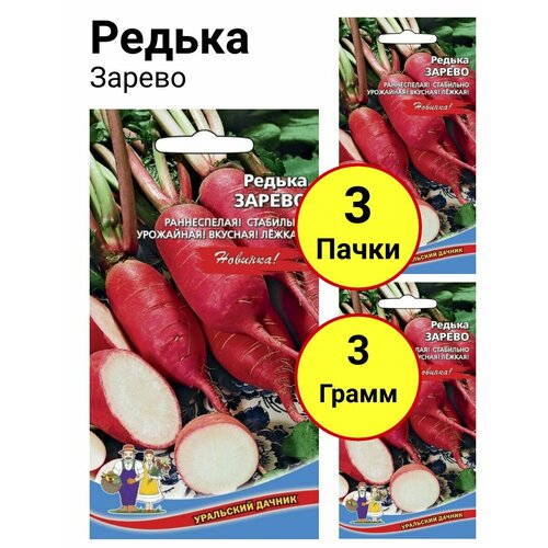 Редька Зарево 1г, Уральский дачник - комплект 3 пачки редька зарево 1г уральский дачник