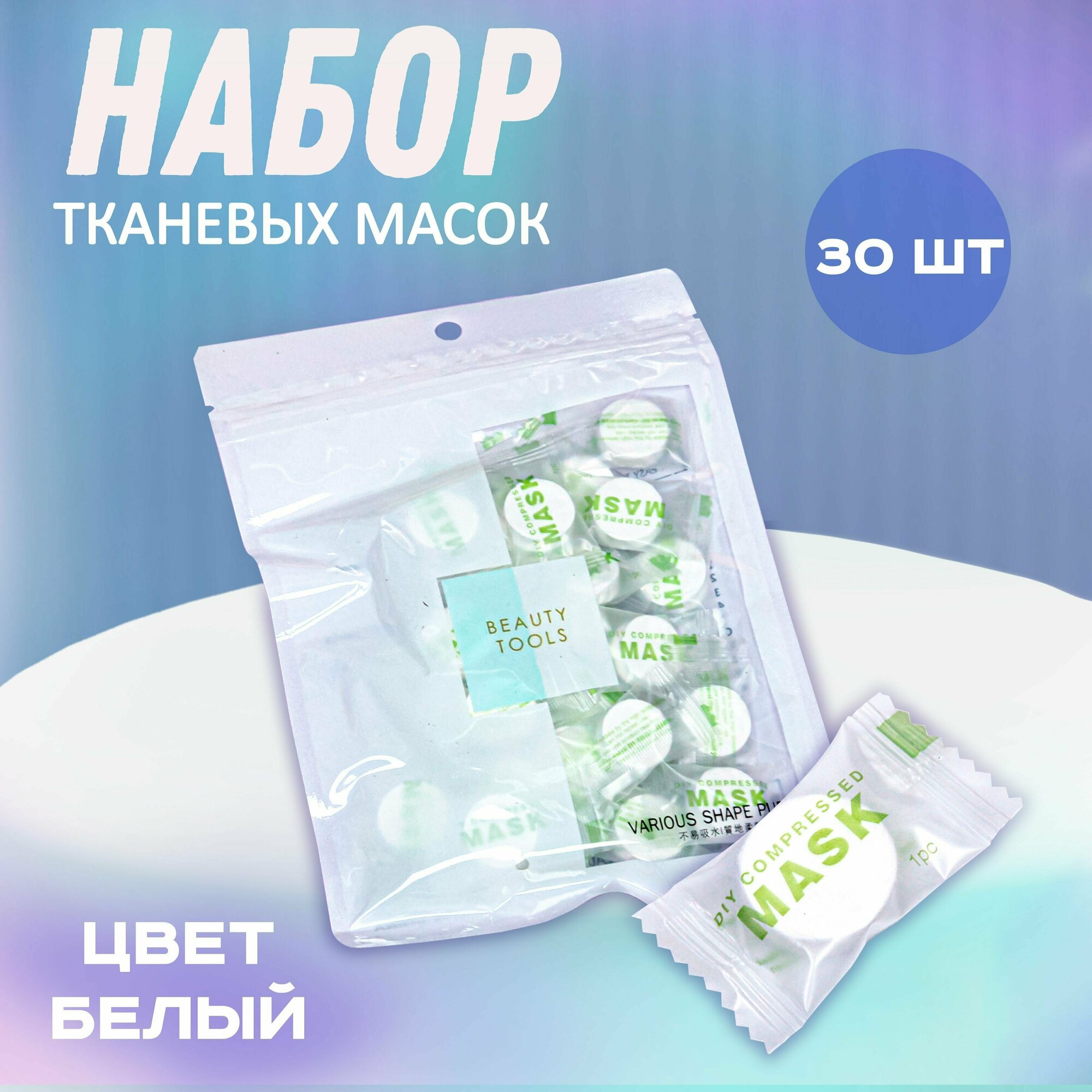 Набор косметический "Beauty" 30 масок цвет белый 15х20см