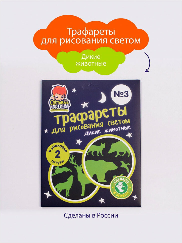 Набор детских трафаретов "Дикие животные" для рисования светом в темноте "Рисуй светом", 2шт., 11х13см - фото №12