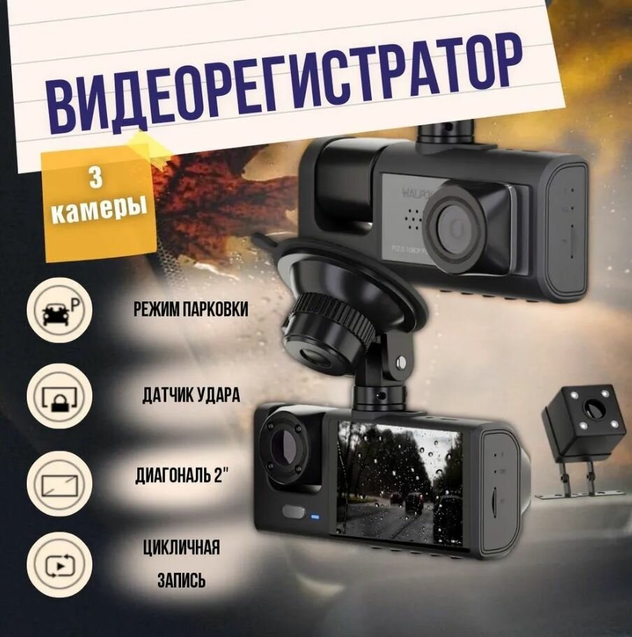 Видеорегистратор VRC-3, автомобильный, 3-х камерный, черный