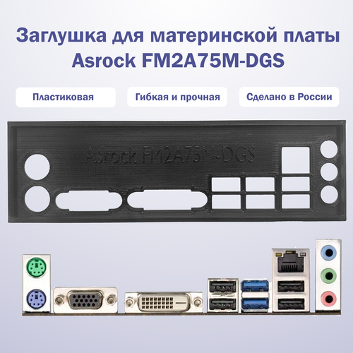 Заглушка для компьютерного корпуса к материнской плате Asrock FM2A75M-DGS black заглушка для компьютерного корпуса к материнской плате asrock b360 gaming k4 цвет черный