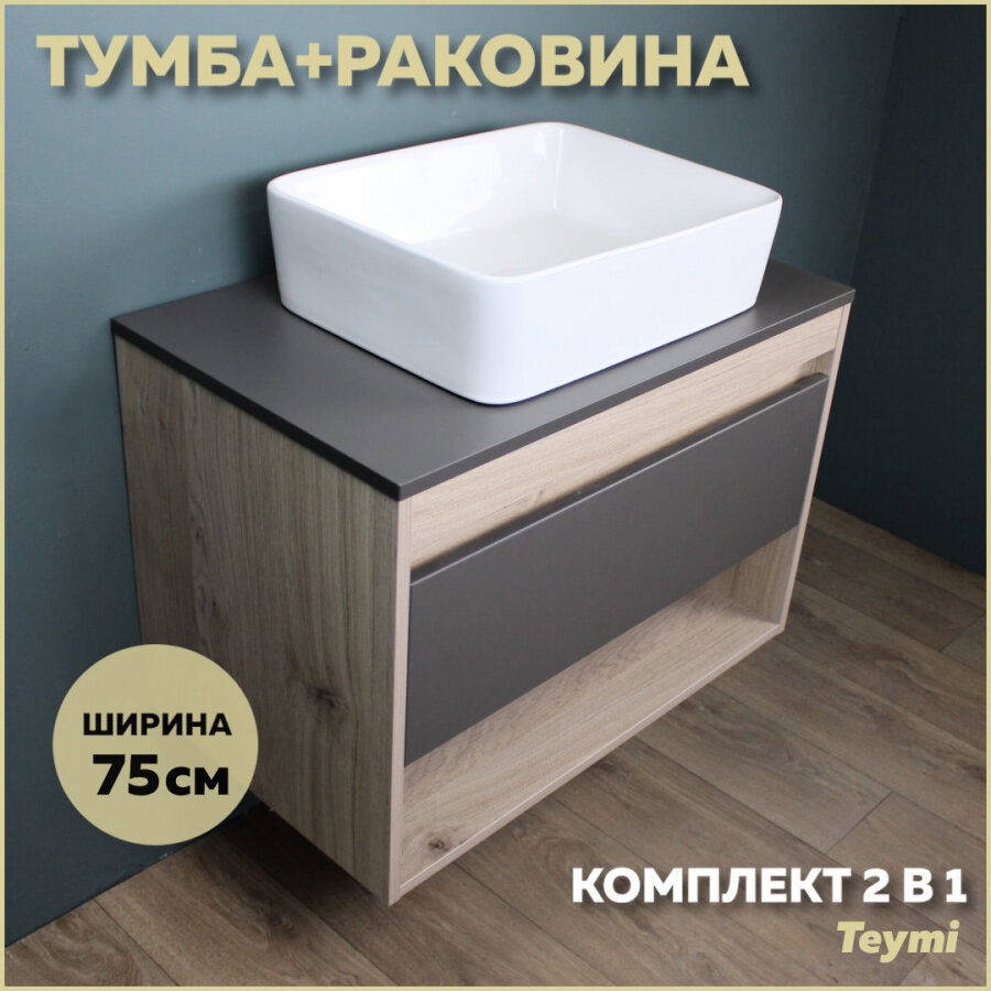 Комплект Teymi: Тумба Ritta 75 дуб эврика/графит матовый + раковина Helmi 50 F03411