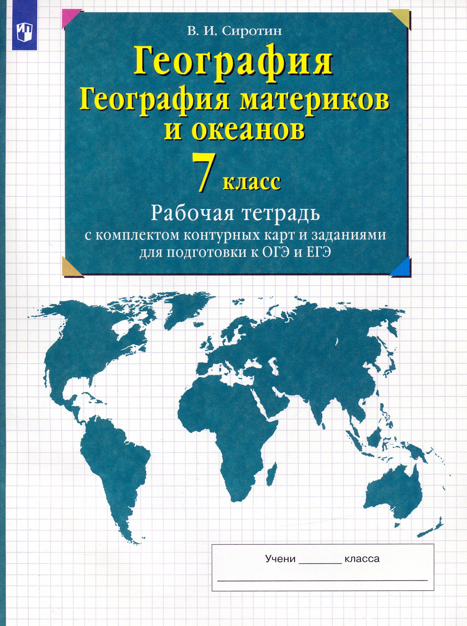 География. География материков и океанов. 7 класс. Рабочая тетрадь с комплектом контурных карт. ФГОС