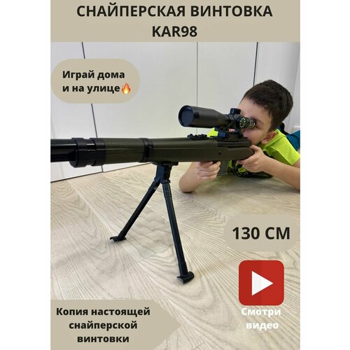 Снайперская винтовка/KAR98 с прицелом/130 см/детская игрушка винтовка с вылетающими гильзами m24 82см пули и гильзы в комплекте цвет серебряный