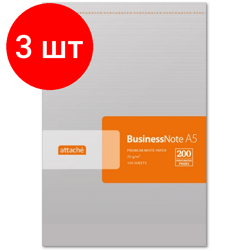 Комплект 3 штук, Блокнот микроперфорация А5 100л. склейка ATTACHE клетка