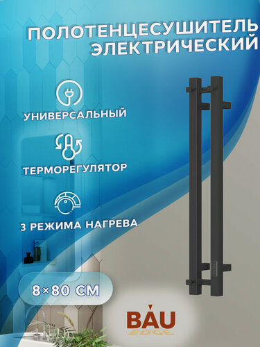 Изображение товара Полотенцесушитель дизайнерский электрический BAU Stella Square 8х80, 2 коллектора, 3 крючка (Чёрный матовый DB-0086)