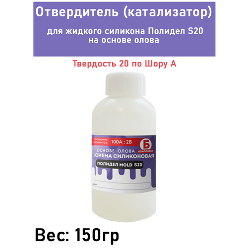 Отвердитель (катализатор) для жидкого силикона на основе олова Полидел MOLD S20, 150гр отвердитель для силикона на основе олова super mold 125 гр