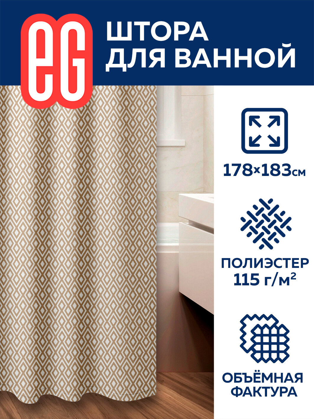 Штора для ванной и душевой комнаты ЕГ ECO LINE, водоотталкивающая шторка 178 х 183 см