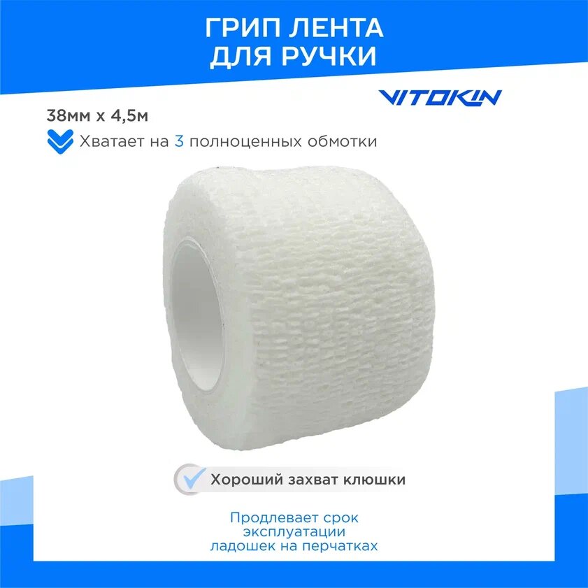 Грип лента на ручку клюшки VITOKIN PRO 38мм х 45м