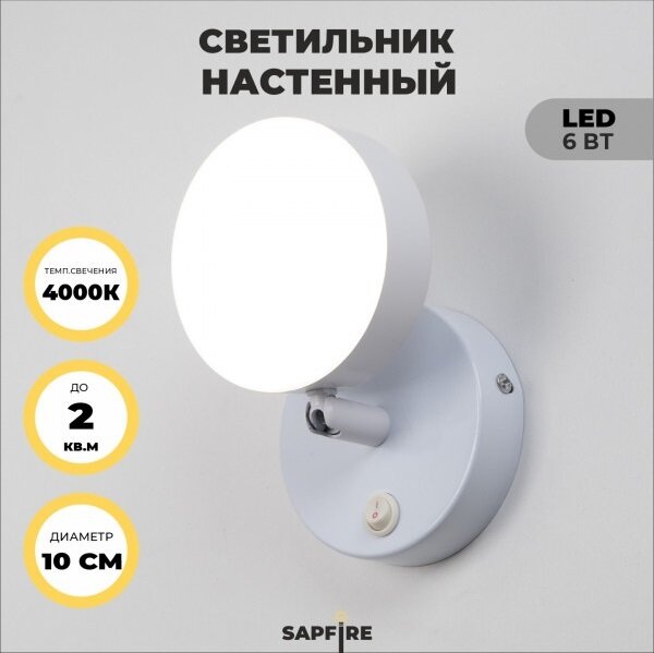 Светильник настенный бра SAPFIR SPF-4818 WHITE/белый LED/6W/4000K