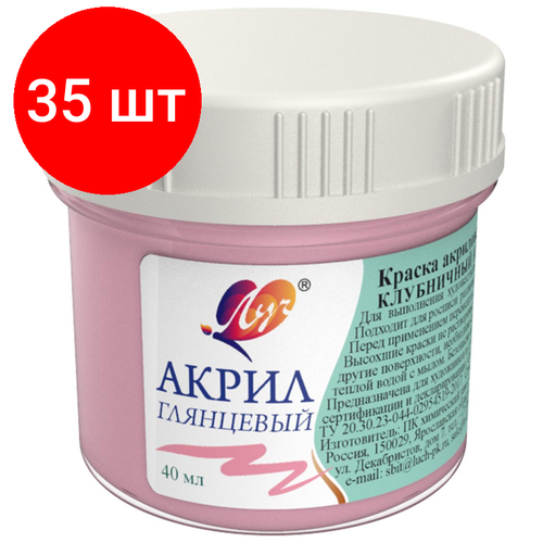 Комплект 35 штук, Краски акриловые Луч пастельные 40 мл Клубничный коктейль, 31С 2016-08