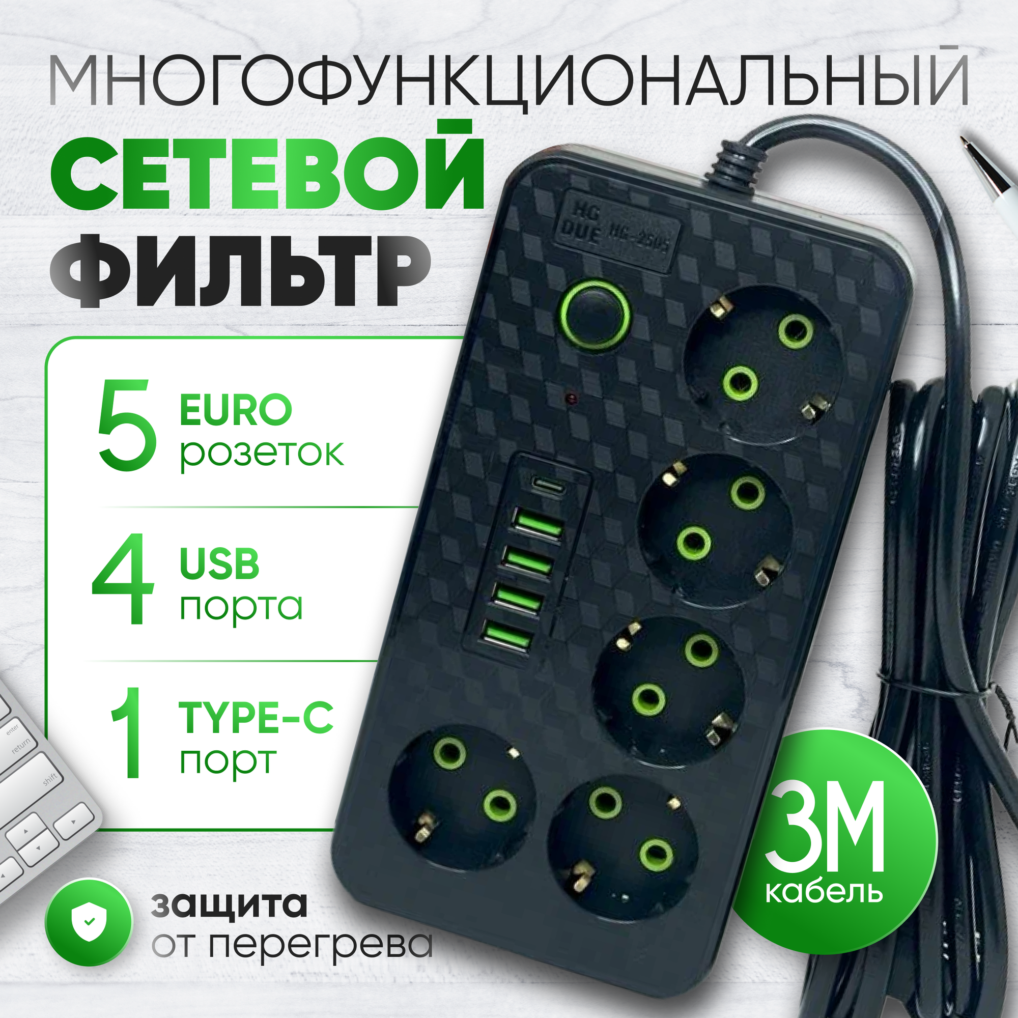 Сетевой фильтр с 5 гнездами и 4 USB 1 Type-C, удлинитель бытовой 3метра 4 USB проёма, универсальный удлинитель для дома 3 м 4 USB 1 Type-C