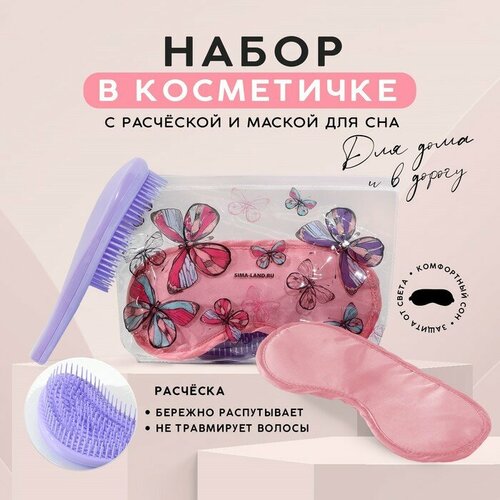 Набор Бабочки косметичка маска для сна и расчёска 435₽