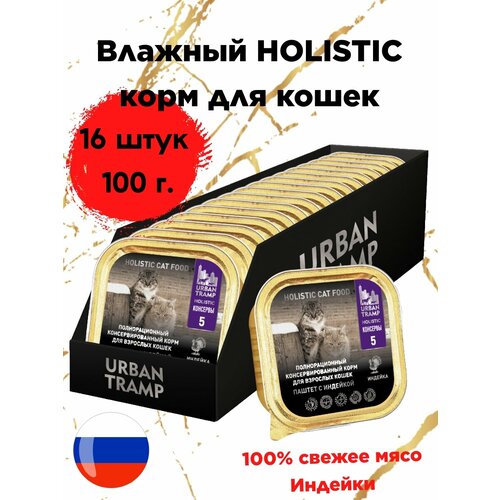 Urban Tramp Holistic - Полнорационный корм для кошек. Паштет с индейкой.