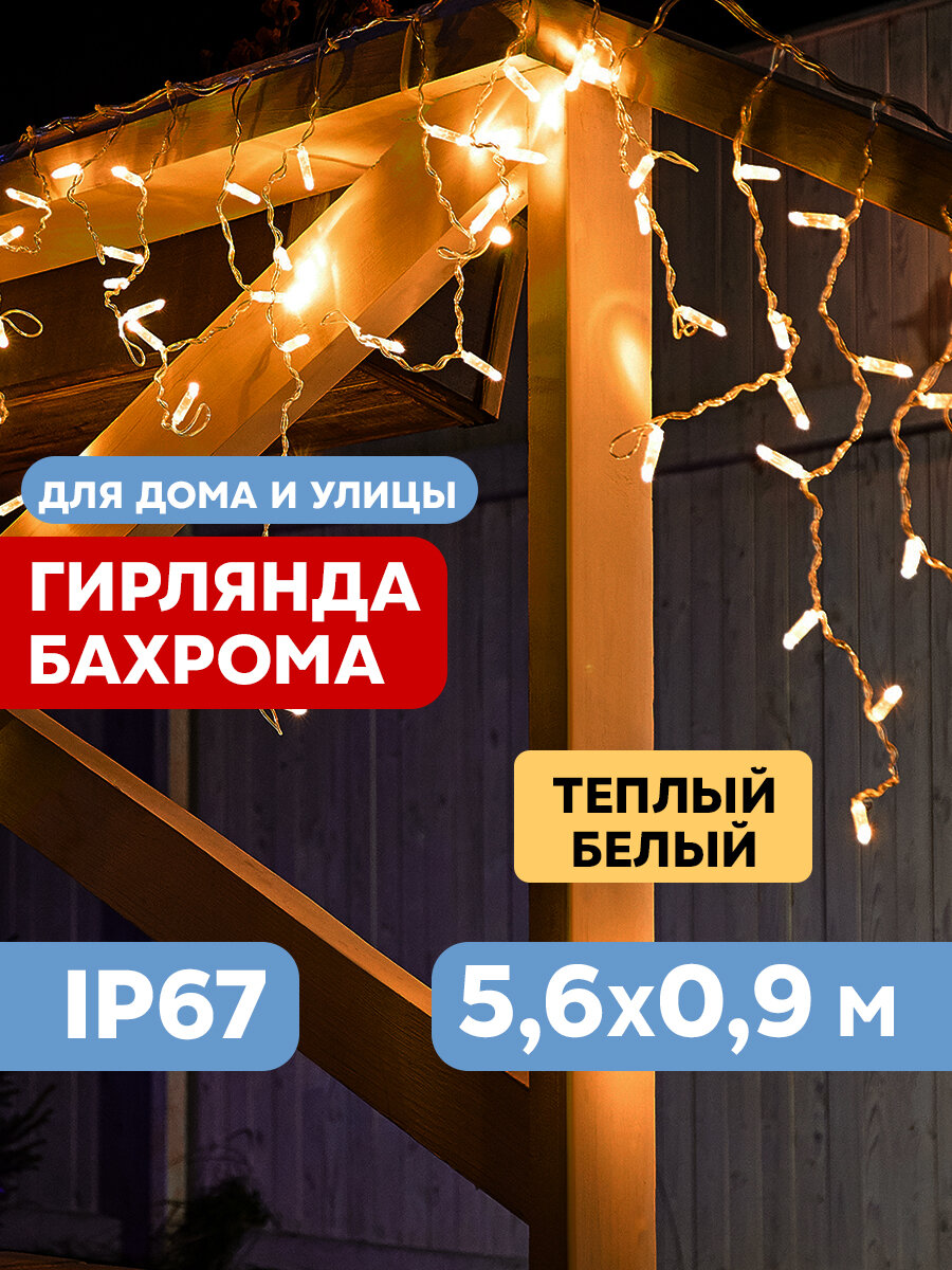 Гирлянда Айсикл (бахрома) светодиодный, 5,6 х 0,9 м, с эффектом мерцания, Белый провод "каучук", 230 .