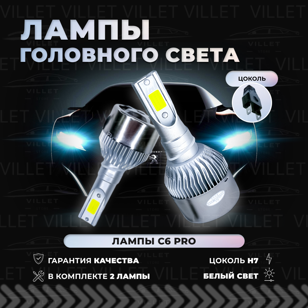 Светодиодные лампы h7 диодные автолампы C6 H7 LED