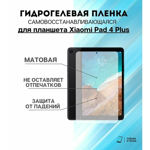 Гидрогелевая защитная пленка для планшета Xiaomi Pad 4 Plus комплект 2шт