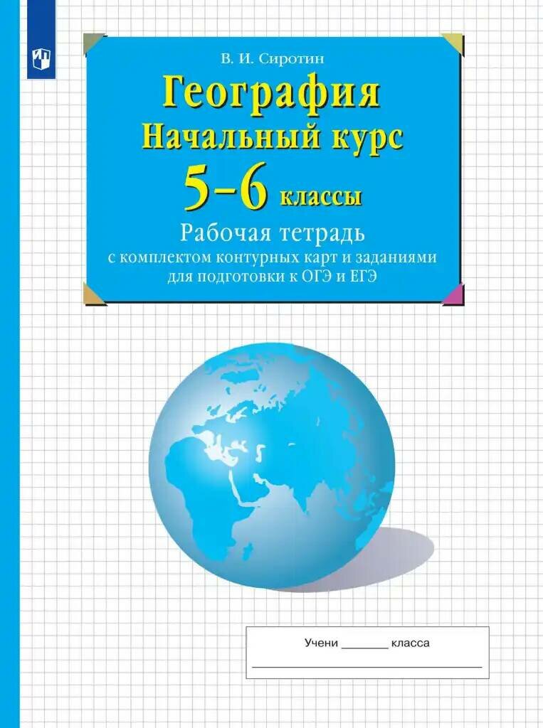 Сиротин В. И. География. Начальный курс. 5-6 классы. Рабочая тетрадь с комплектом контурных карт и заданиями. (2023г).