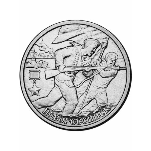 Монета 2 рубля Новороссийск 2000 года- Города-герои