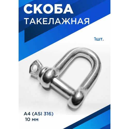 Скоба такелажная 10 мм, нержавеющая сталь А4 2 шт d образные кольца для каяка из нержавеющей стали