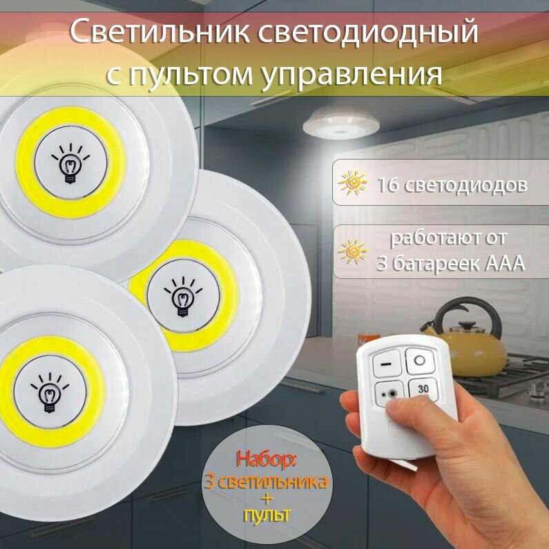 фото Светильник светодиодный с пультом управления TH94-30, набор 3 шт. / Ночник круглый, диаметр 9 см.