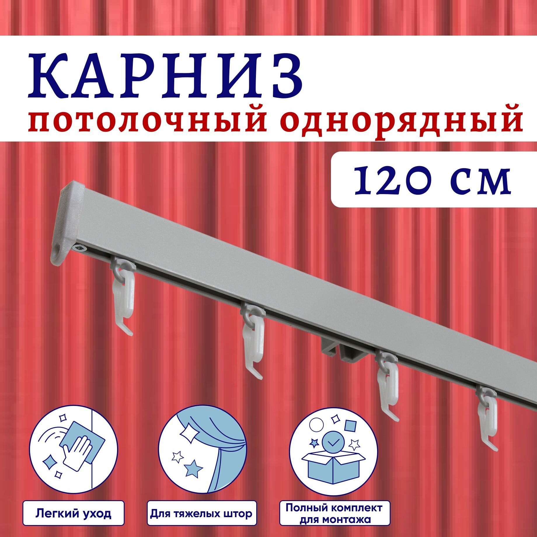 Карниз для штор алюминиевый профильный потолочный однорядный 120 см Серебристый металлик
