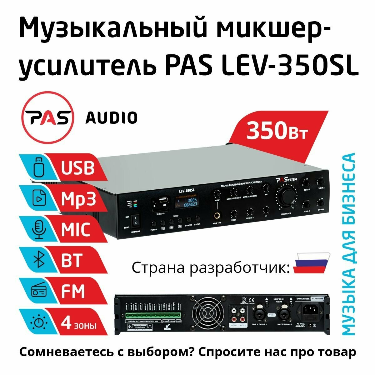 Музыкальный трансляционный микшер-усилитель 350 Вт 4 зоны с MP3-Bluetooth-FM плеером PASystem LEV-350SL