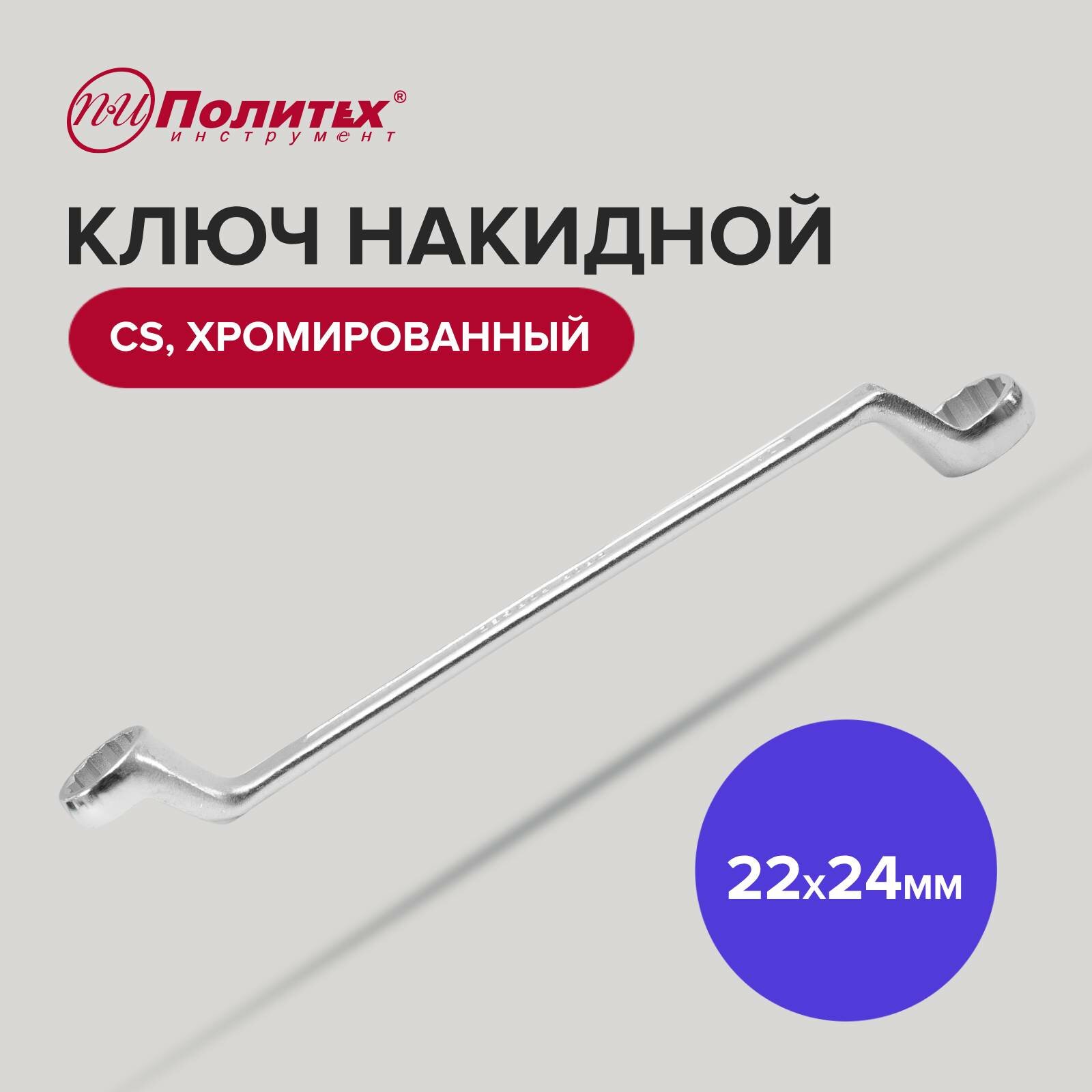 Ключ накидной CS хромированный 22х24 мм