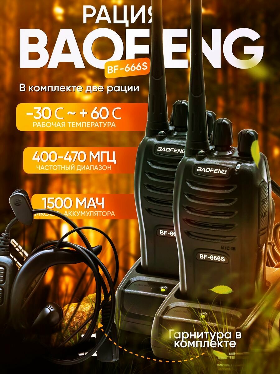 Комплект 2шт. Рация Baofeng BF-666S 5W/400-470mhz/1500mh