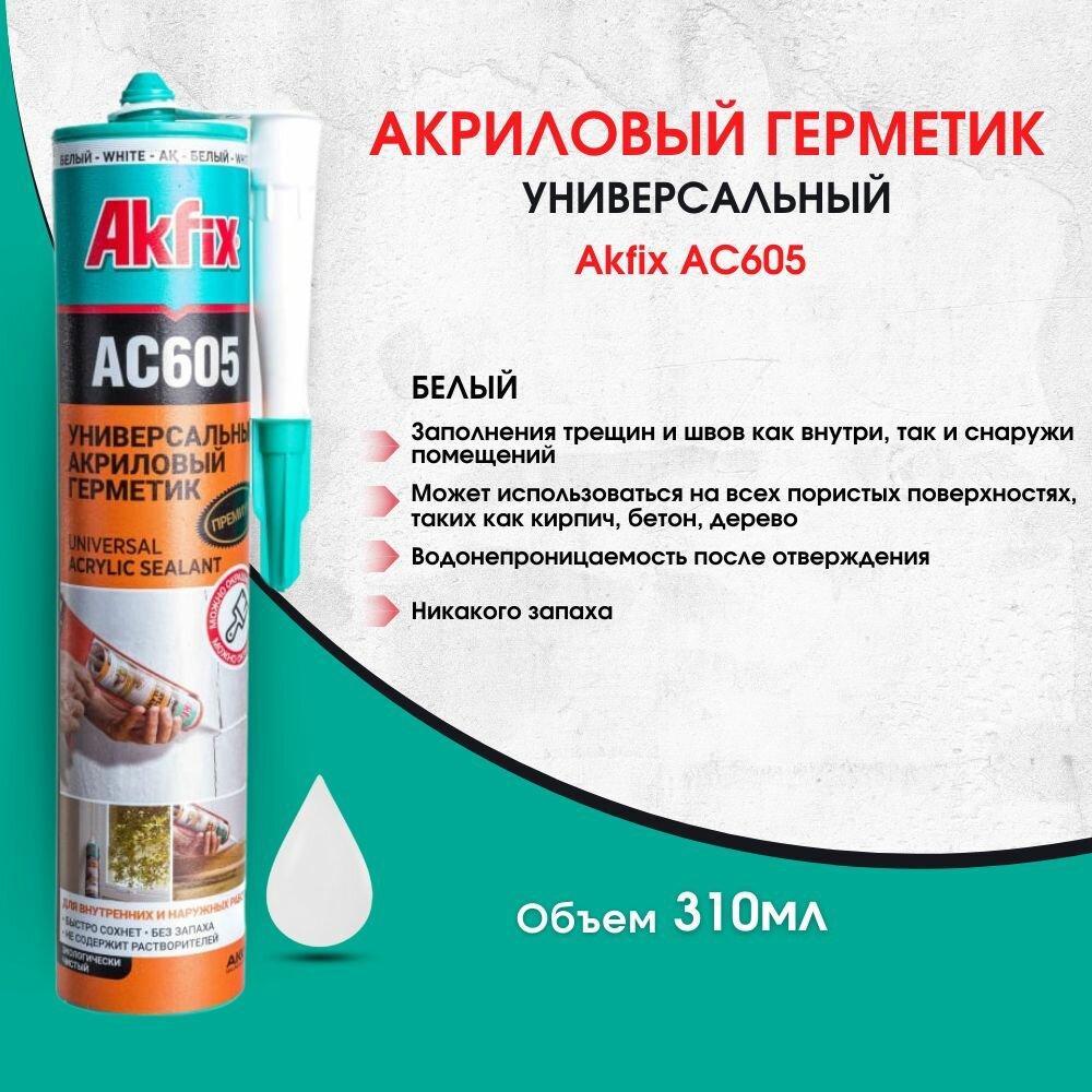 Герметик Akfix 100AQ