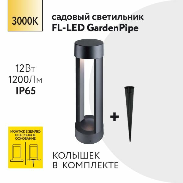 Уличный напольный светильник Foton Lighting 12Вт 230В Высота 300мм 3000К Теплый белый свет Крепление в грунт-колышек IP65 Черный металл. Архитектурный садово-парковый светильник. Дизайнерский ландшафтный светильник