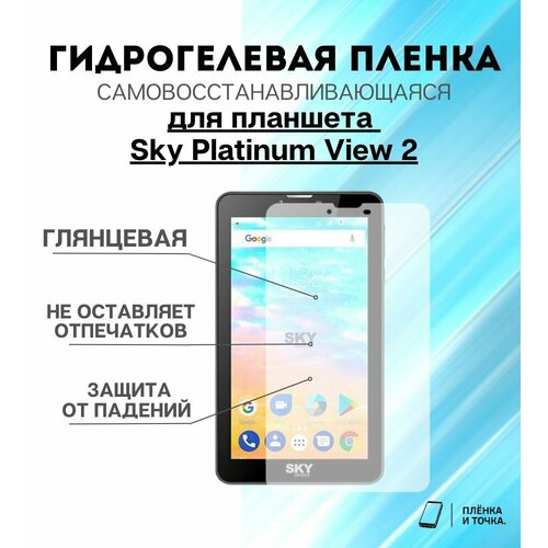 Гидрогелевая защитная пленка для планшета Sky Platinum View 2 комплект 2шт