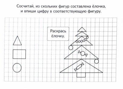 Скоро в школу. Изучаем формы и фигуры - фото №3