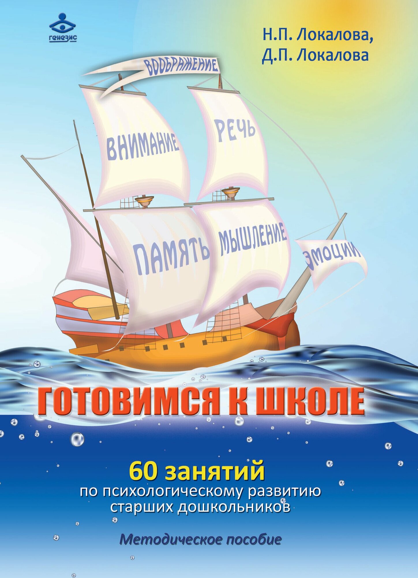 Готовимся к школе: 60 занятий по психологическому развитию старших дошкольников - фото №7